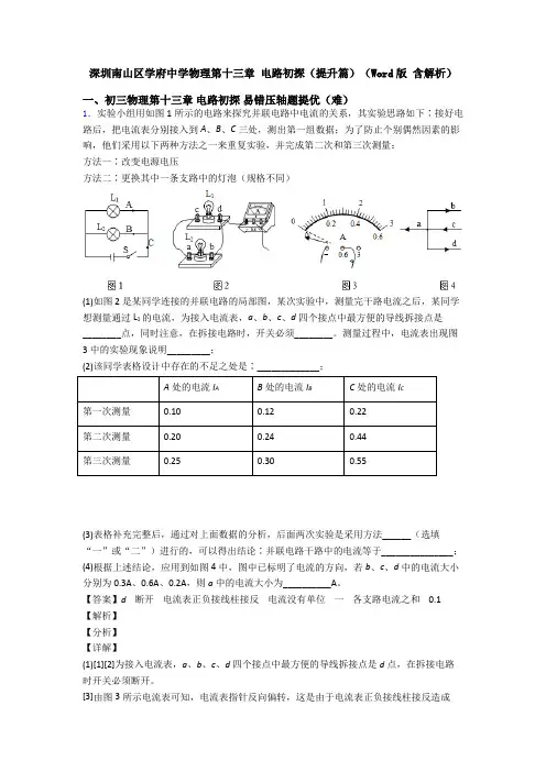 深圳南山区学府中学物理第十三章 电路初探(提升篇)(Word版 含解析)
