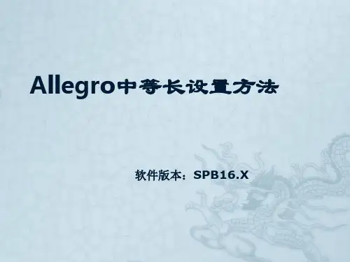 Allegro中等长设置方法