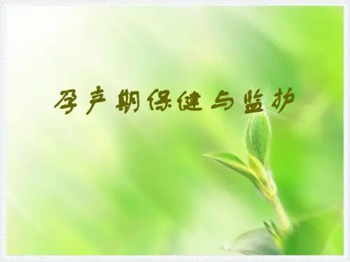 孕产期保健与监护