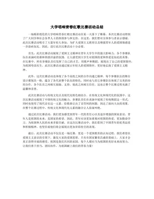 大学唱响青春红歌比赛活动总结