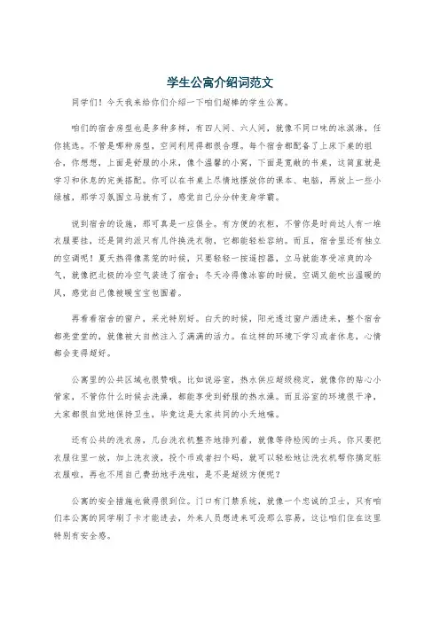 学生公寓介绍词范文