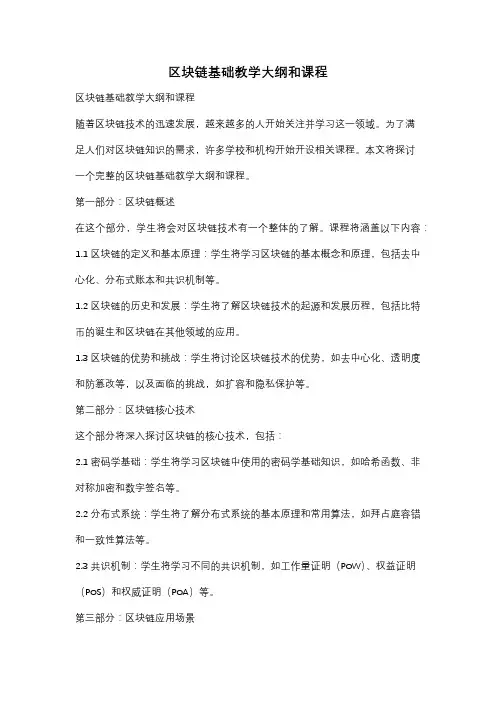 区块链基础教学大纲和课程