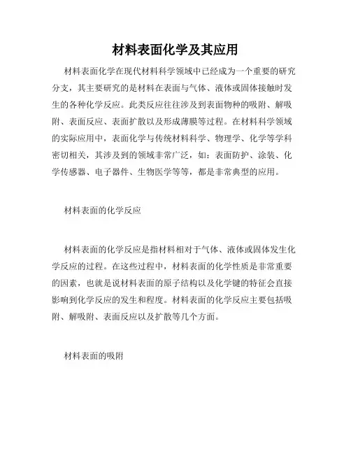 材料表面化学及其应用