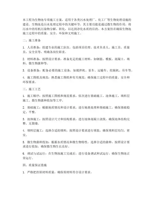 生物池专项施工方案