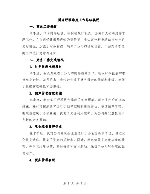 财务经理季度工作总结模板