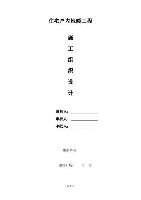 地暖工程施工组织设计