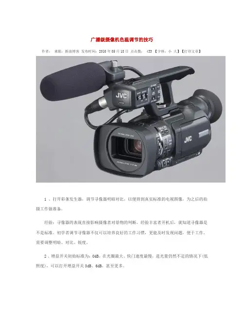 广播级摄像机色温调节的技巧