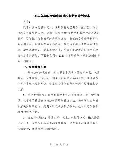2024年学科教学中渗透法制教育计划范本