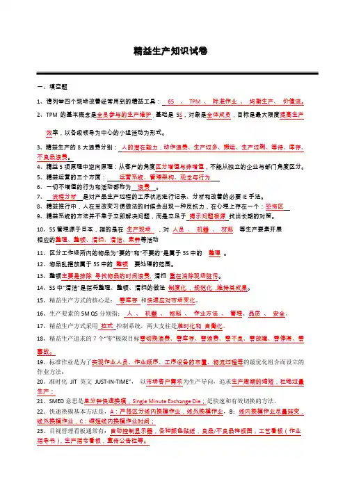 (完整版)精益生产知识试卷