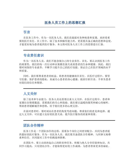医务人员工作上的思想汇报