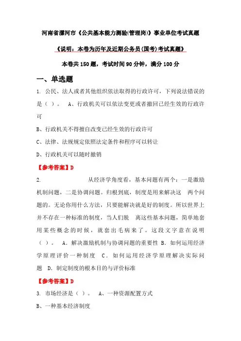 河南省漯河市《公共基本能力测验(管理岗)》事业单位考试真题