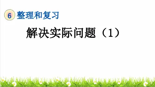 人教版六年级数学下册总复习《解决实际问题》整理和复习课件