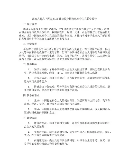 部编人教八下历史第10课建设中国特色社会主义教学设计