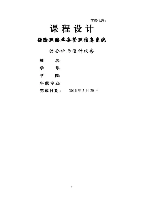 保险理赔业务管理信息系统(1)
