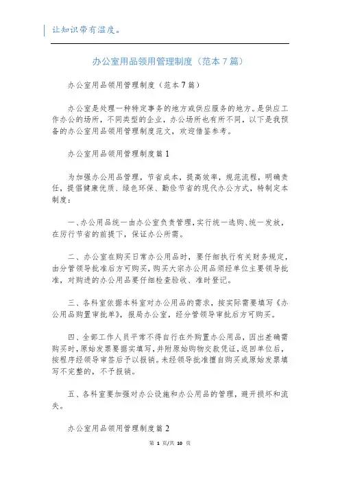 办公室用品领用管理制度(范本7篇)