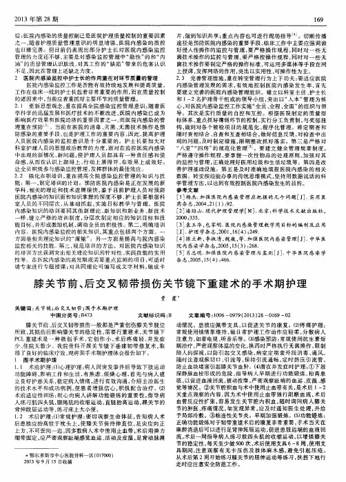 膝关节前、后交叉韧带损伤关节镜下重建术的手术期护理
