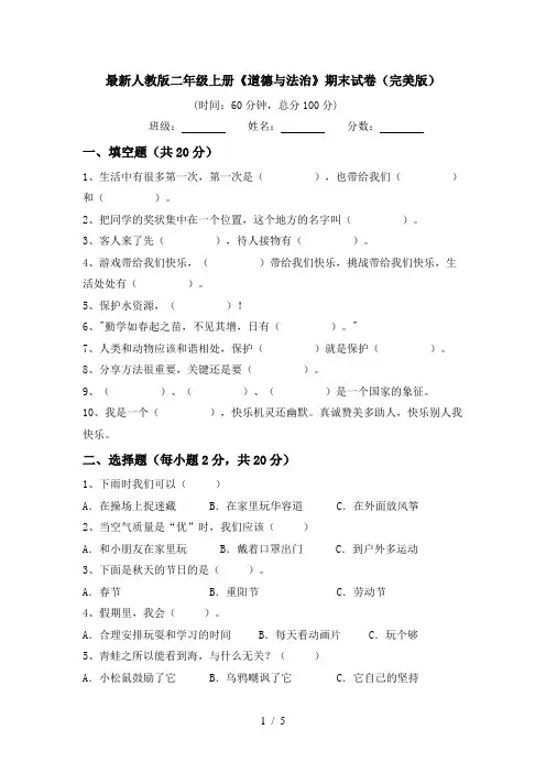 最新人教版二年级上册《道德与法治》期末试卷(完美版)