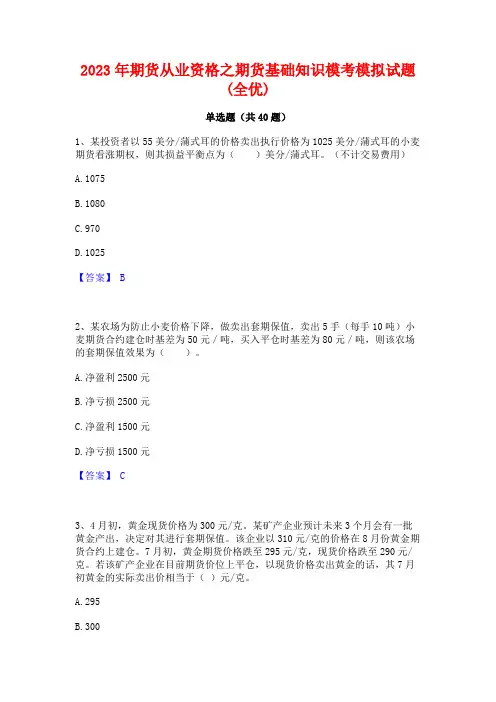 2023年期货从业资格之期货基础知识模考模拟试题(全优)