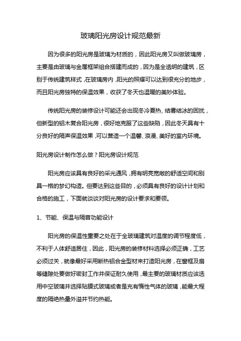 玻璃阳光房设计规范最新