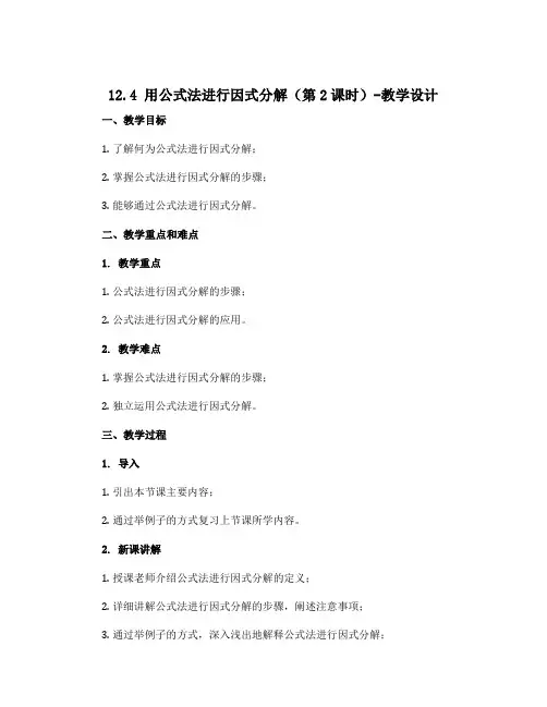 12.4用公式法进行因式分解(第2课时)-教学设计 2021—2022学年青岛版数学七年级下册