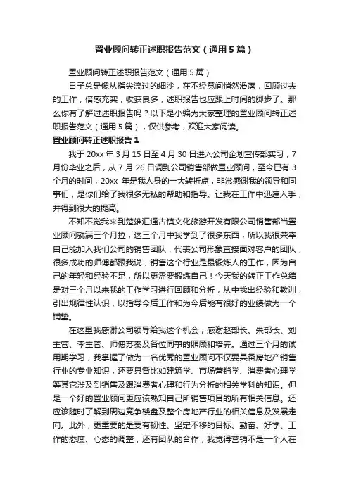 置业顾问转正述职报告范文（通用5篇）