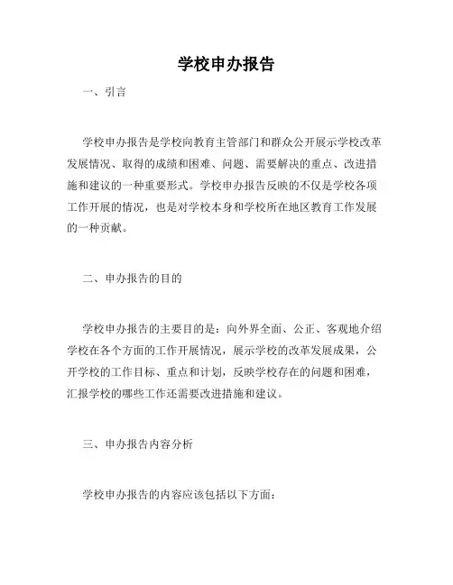 学校申办报告