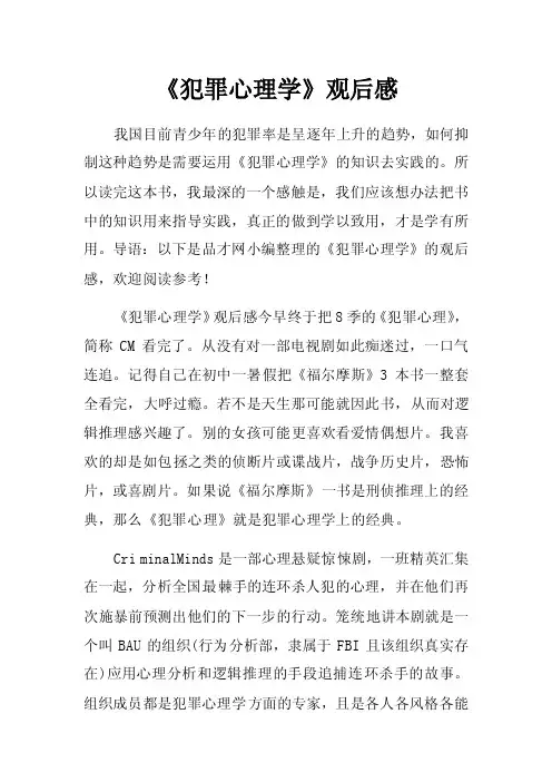 《犯罪心理学》观后感