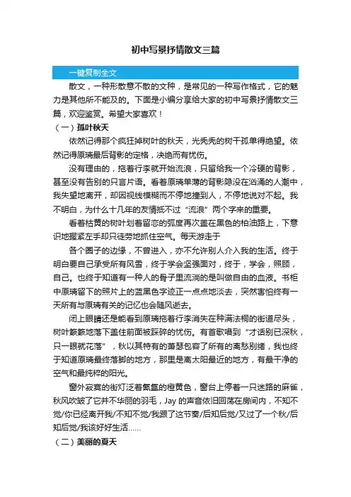 初中写景抒情散文三篇