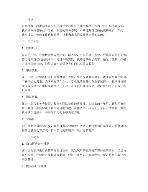 汽车美容技师总结范文