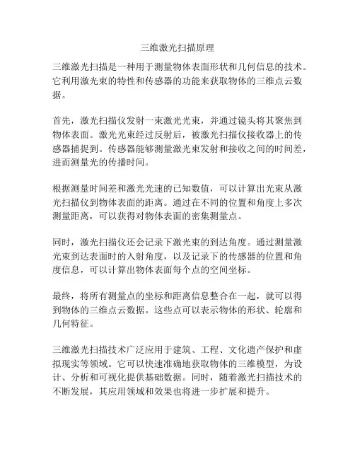 三维激光扫描原理