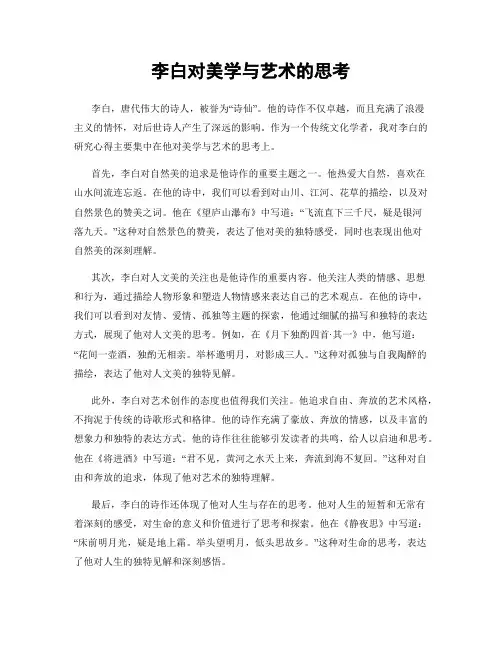 李白对美学与艺术的思考