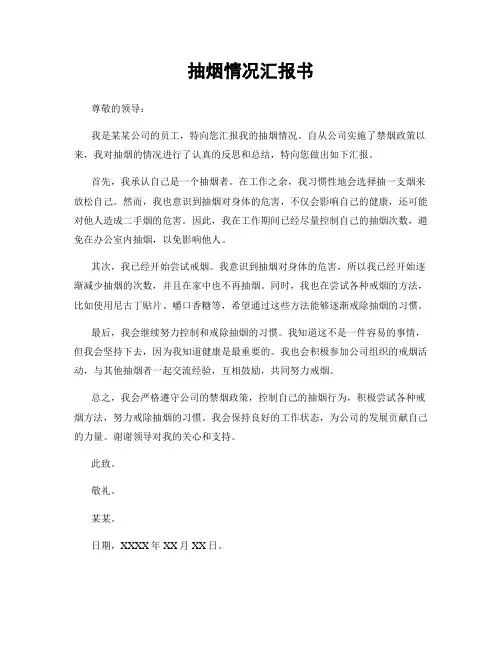 抽烟情况汇报书