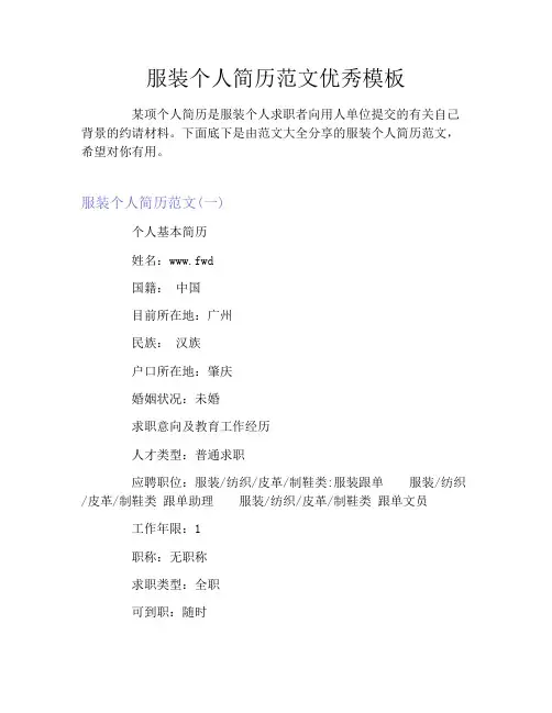 服装个人简历范文优秀模板