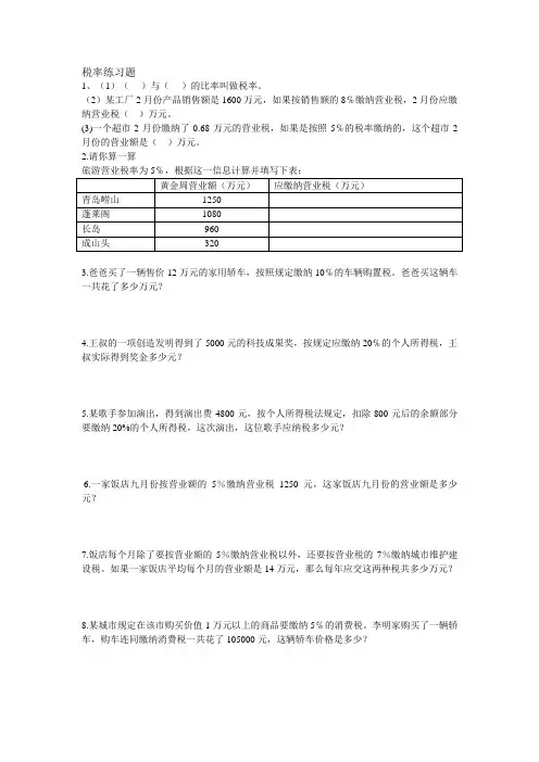 (完整版)小学六年级税率利率练习题