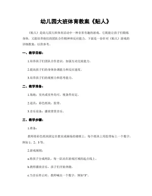 幼儿园大班体育教案《贴人》