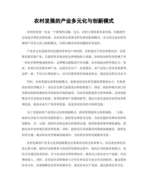 农村发展的产业多元化与创新模式