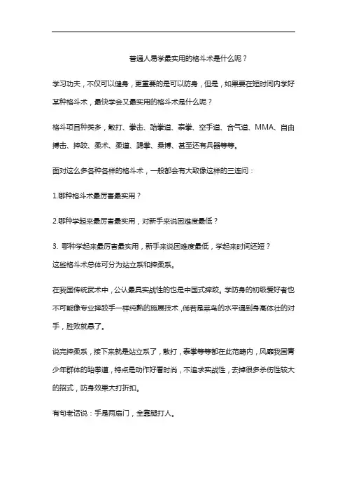 普通人易学最实用的格斗术是什么呢
