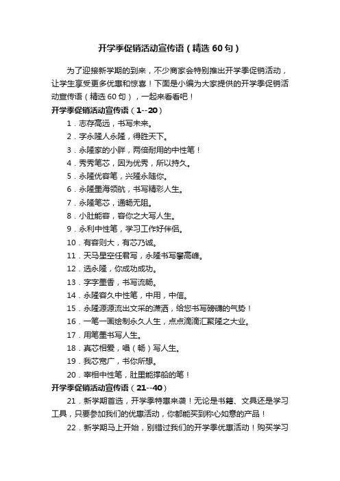 开学季促销活动宣传语（精选60句）