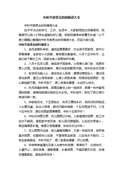 中秋节表思念的祝福语大全
