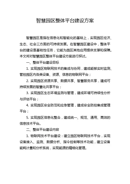 智慧园区整体平台建设方案