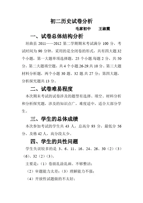 初二历史下学期期末考试试卷分析