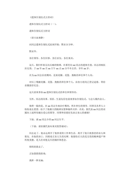 遗体告别仪式主持词12篇完美版