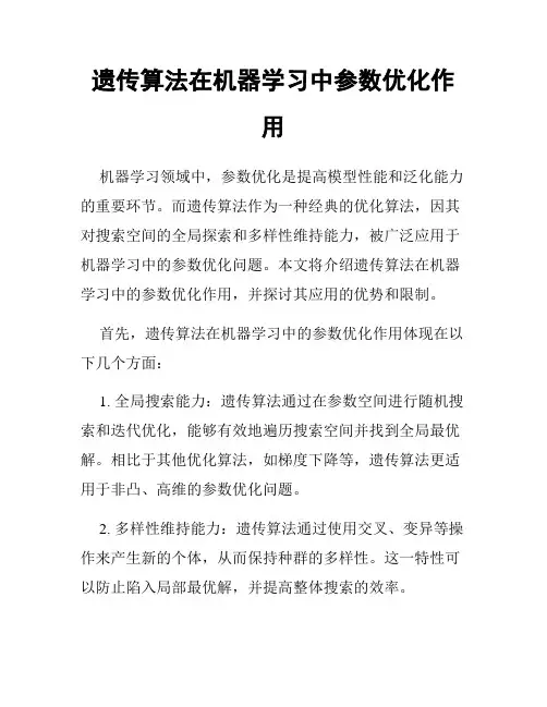 遗传算法在机器学习中参数优化作用