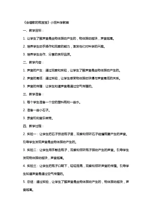 《会唱歌的瓶宝宝》小班科学教案