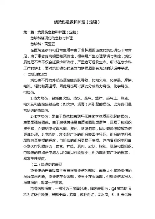 烧烫伤急救和护理（定稿）