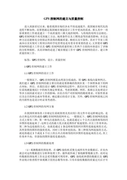 GPS控制网的建立与质量控制