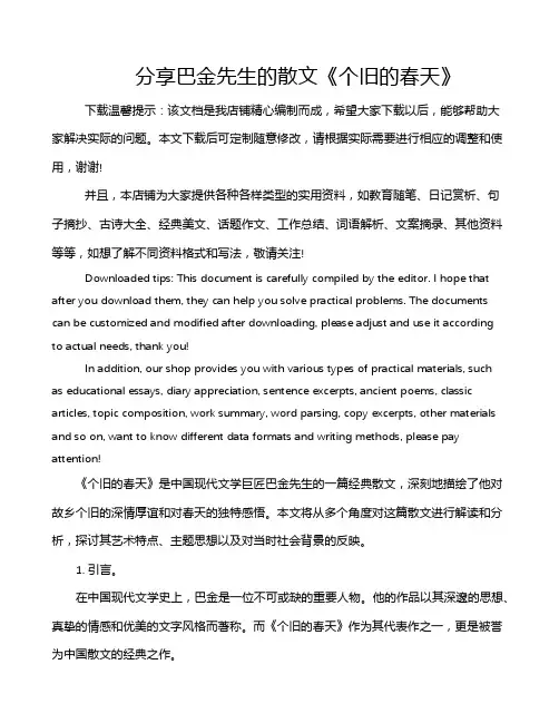 分享巴金先生的散文《个旧的春天》