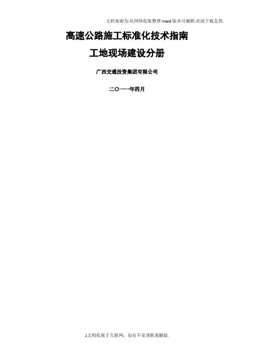高速公路施工标准化技术指南(工地现场建设分册)1