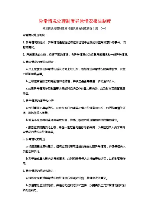 异常情况处理制度异常情况报告制度2篇