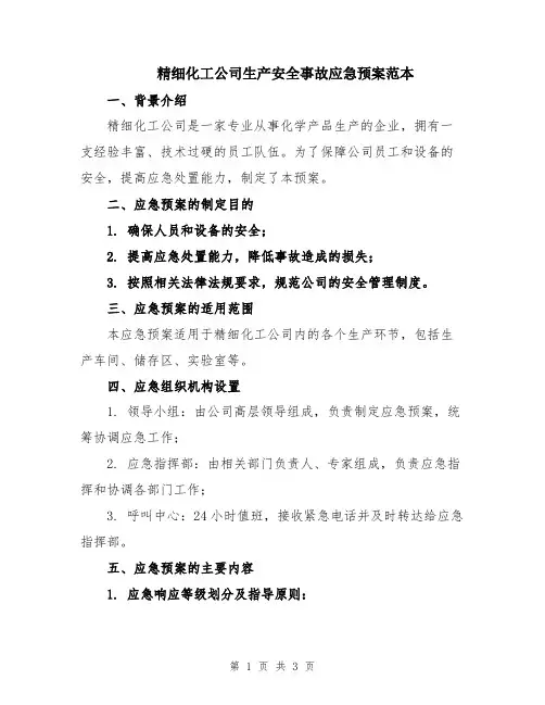 精细化工公司生产安全事故应急预案范本